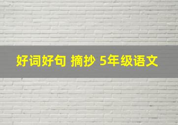 好词好句 摘抄 5年级语文